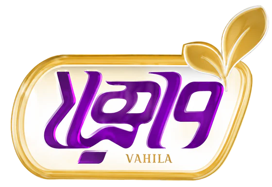 واهیلا